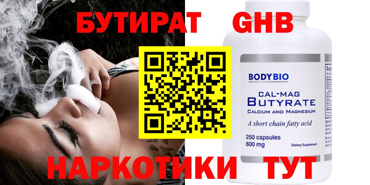 Невинномысск  БУТИРАТ  Вход с VPN  Бутират BDO 