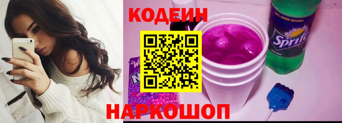 Невинномысск  Кодеин Purple Drank  Вход с VPN  Codein Purple Drank 